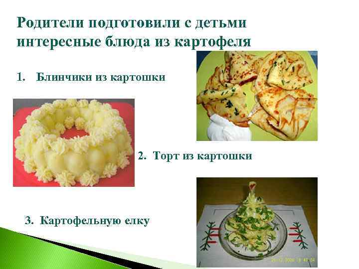 Родители подготовили с детьми интересные блюда из картофеля 1. Блинчики из картошки 2. Торт