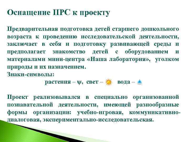 Оснащение ПРС к проекту Предварительная подготовка детей старшего дошкольного возраста к проведению исследовательской деятельности,