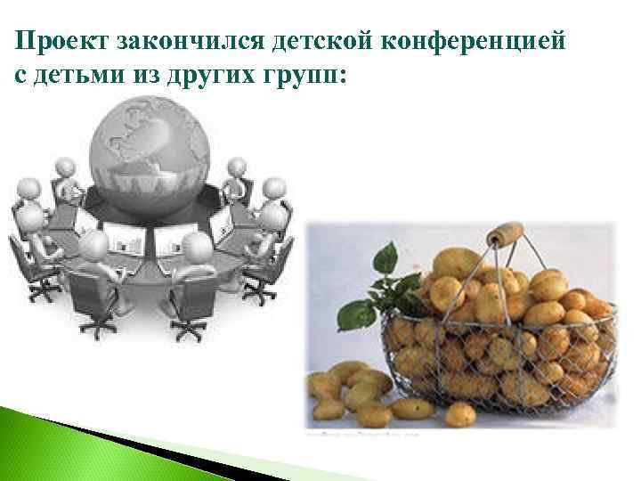 Проект закончился детской конференцией с детьми из других групп: 