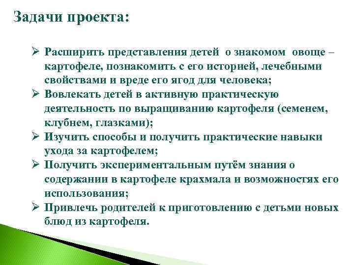Задачи проекта: Ø Расширить представления детей о знакомом овоще – картофеле, познакомить с его
