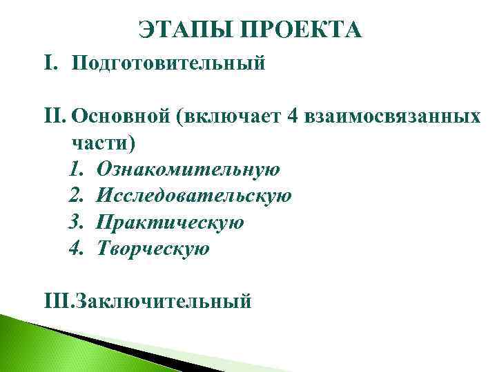 ЭТАПЫ ПРОЕКТА I. Подготовительный II. Основной (включает 4 взаимосвязанных части) 1. Ознакомительную 2. Исследовательскую