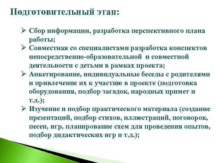 Подготовительный этап: Ø Сбор информации, разработка перспективного плана работы; Ø Совместная со специалистами разработка