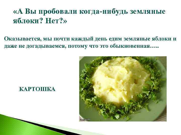  «А Вы пробовали когда-нибудь земляные яблоки? Нет? » Оказывается, мы почти каждый день