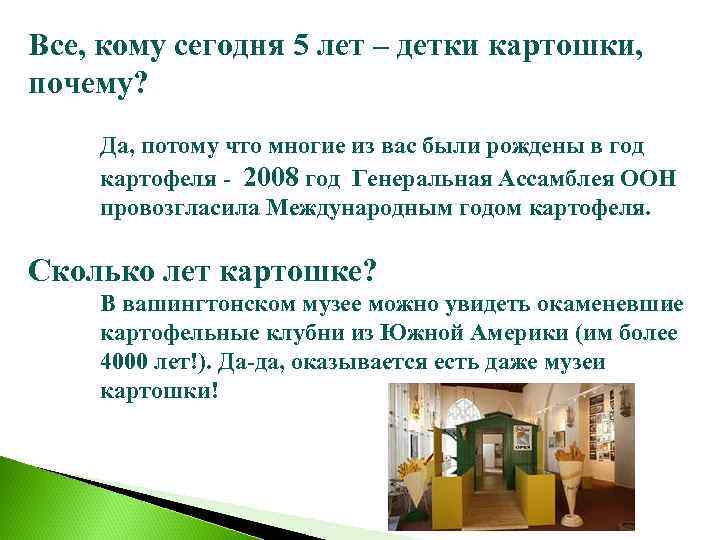 Все, кому сегодня 5 лет – детки картошки, почему? Да, потому что многие из