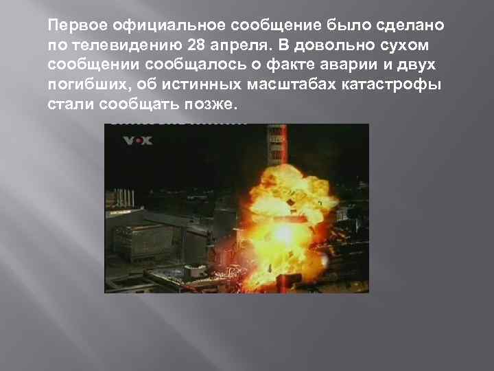 Первое официальное сообщение было сделано по телевидению 28 апреля. В довольно сухом сообщении сообщалось