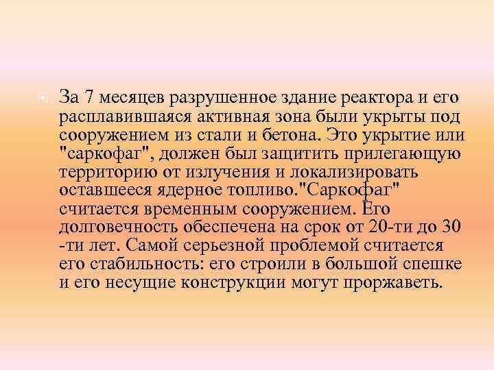  За 7 месяцев разрушенное здание реактора и его расплавившаяся активная зона были укрыты
