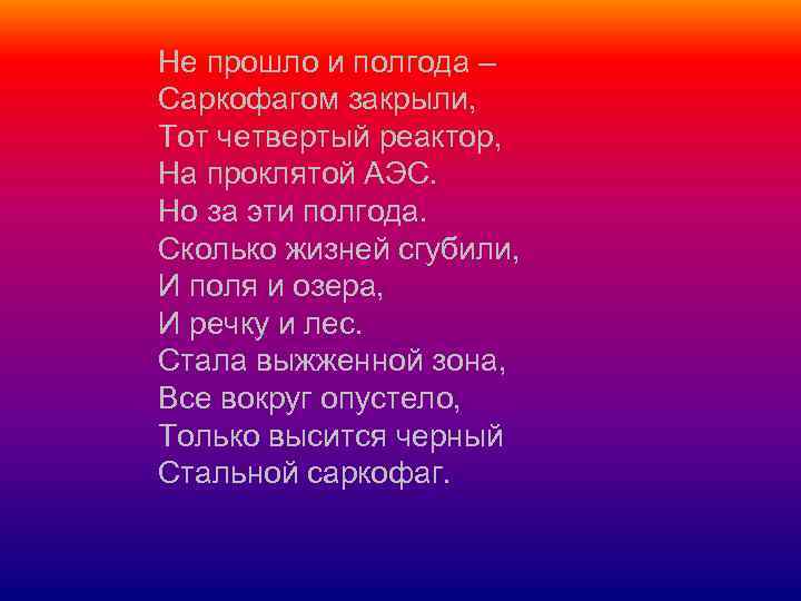 Не прошло и полгода – Саркофагом закрыли, Тот четвертый реактор, На проклятой АЭС. Но
