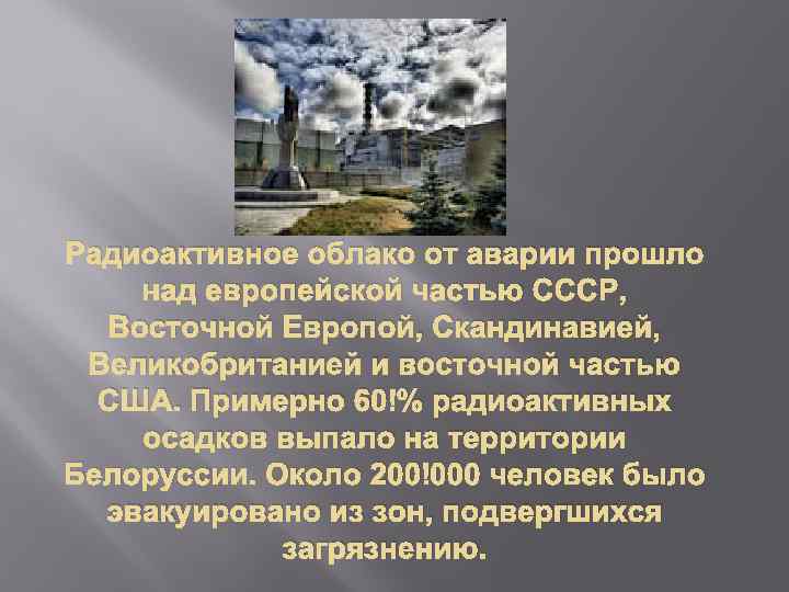 Радиоактивное облако от аварии прошло над европейской частью СССР, Восточной Европой, Скандинавией, Великобританией и