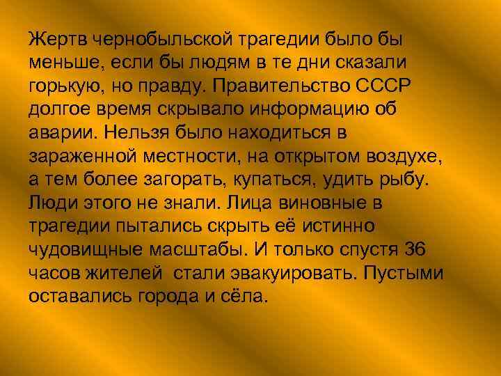 Жертв чернобыльской трагедии было бы меньше, если бы людям в те дни сказали горькую,