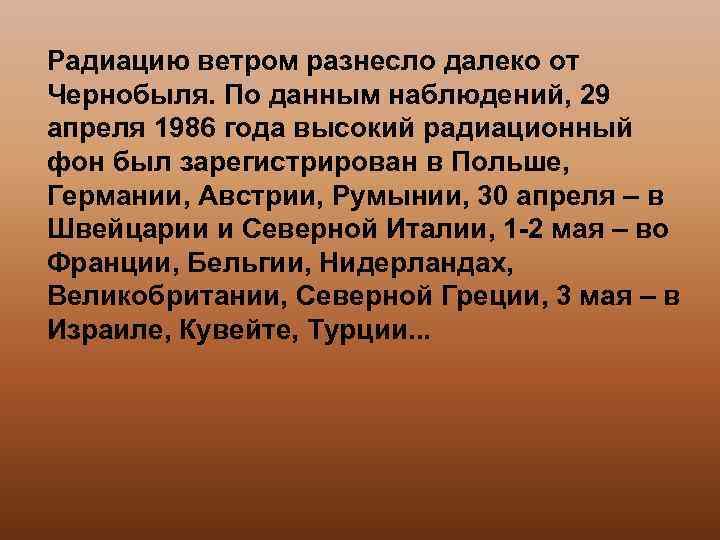 Радиацию ветром разнесло далеко от Чернобыля. По данным наблюдений, 29 апреля 1986 года высокий