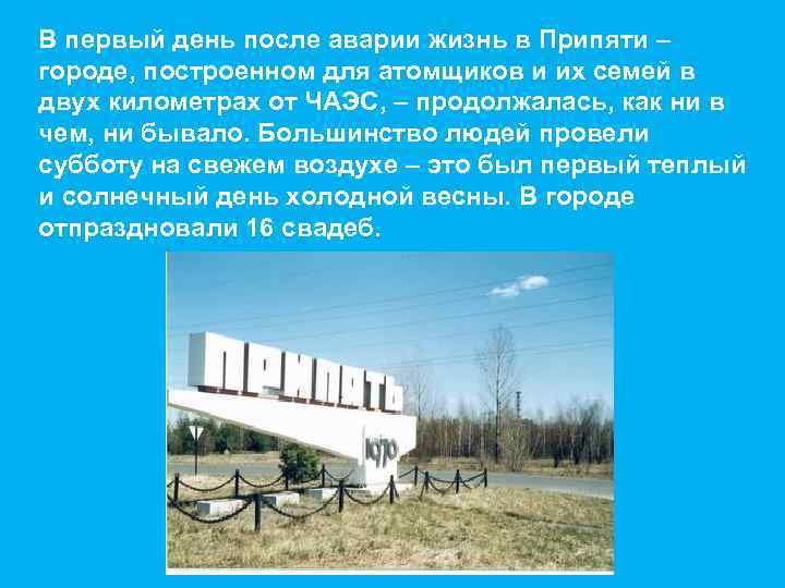 В первый день после аварии жизнь в Припяти – городе, построенном для атомщиков и