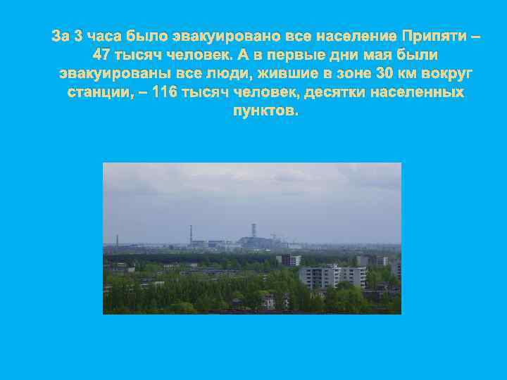 За 3 часа было эвакуировано все население Припяти – 47 тысяч человек. А в
