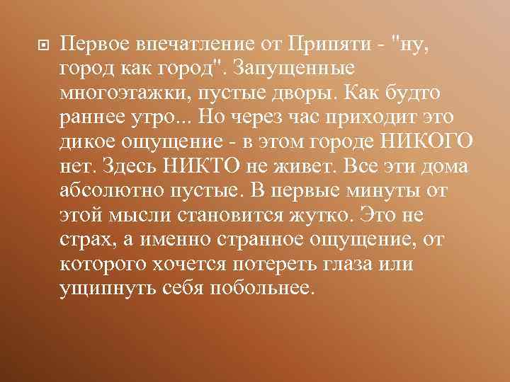  Первое впечатление от Припяти - "ну, город как город". Запущенные многоэтажки, пустые дворы.