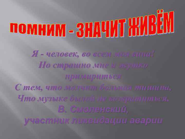 Я - человек, во всем моя вина! Но страшно мне и жутко примириться С
