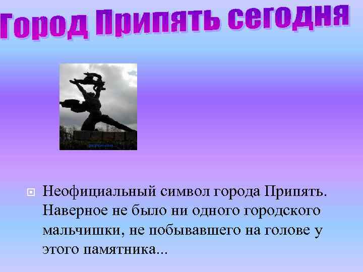  Неофициальный символ города Припять. Наверное не было ни одного городского мальчишки, не побывавшего