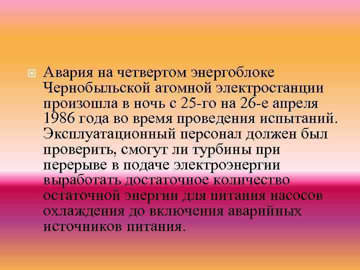 Авария на четвертом энергоблоке Чернобыльской атомной электростанции произошла в ночь с 25 -го