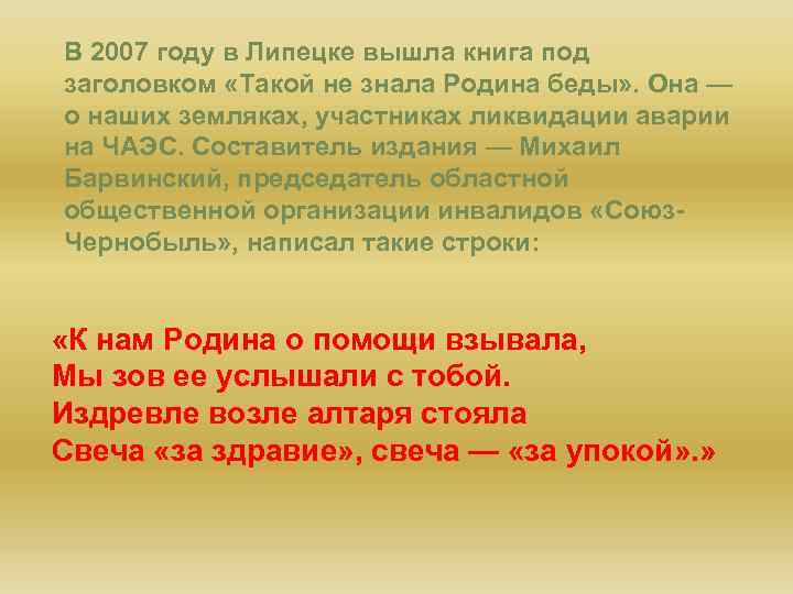 В 2007 году в Липецке вышла книга под заголовком «Такой не знала Родина беды»