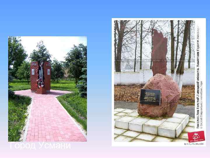  Город Усмани 