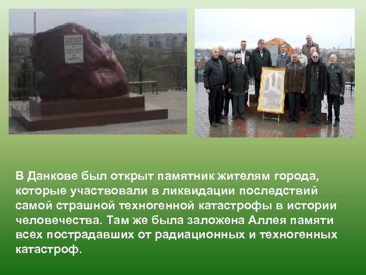 В Данкове был открыт памятник жителям города, которые участвовали в ликвидации последствий самой страшной