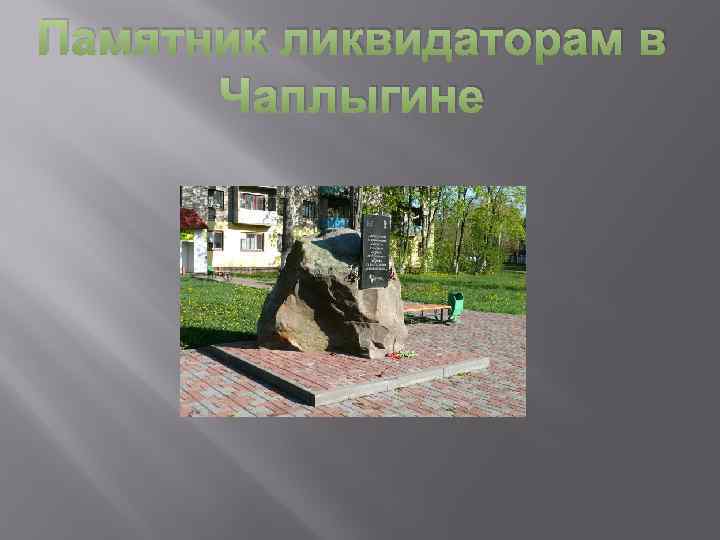 Памятник ликвидаторам в Чаплыгине 