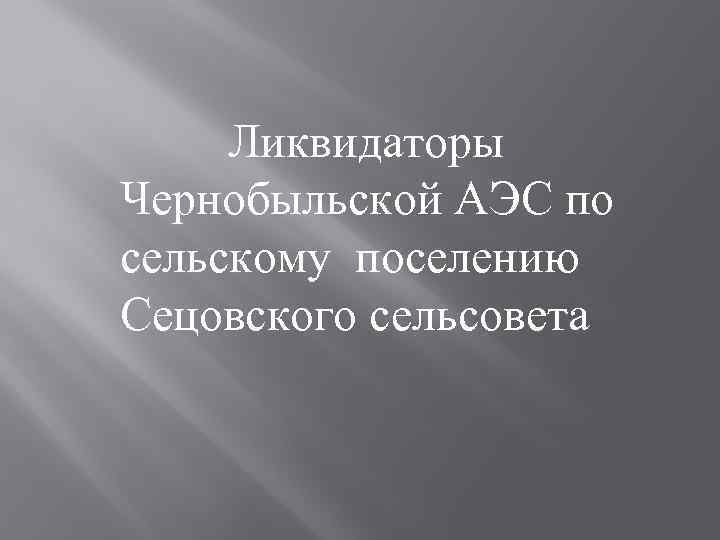 Ликвидаторы Чернобыльской АЭС по сельскому поселению Сецовского сельсовета 