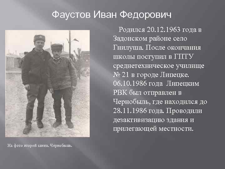 Фаустов Иван Федорович Родился 20. 12. 1963 года в Задонском районе село Гнилуша. После