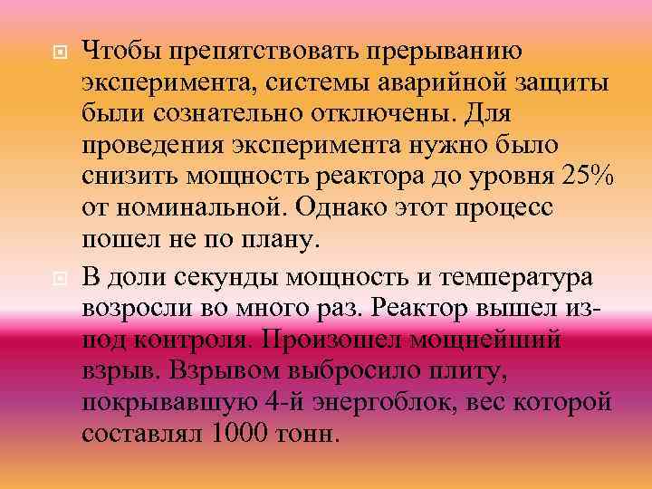  Чтобы препятствовать прерыванию эксперимента, системы аварийной защиты были сознательно отключены. Для проведения эксперимента