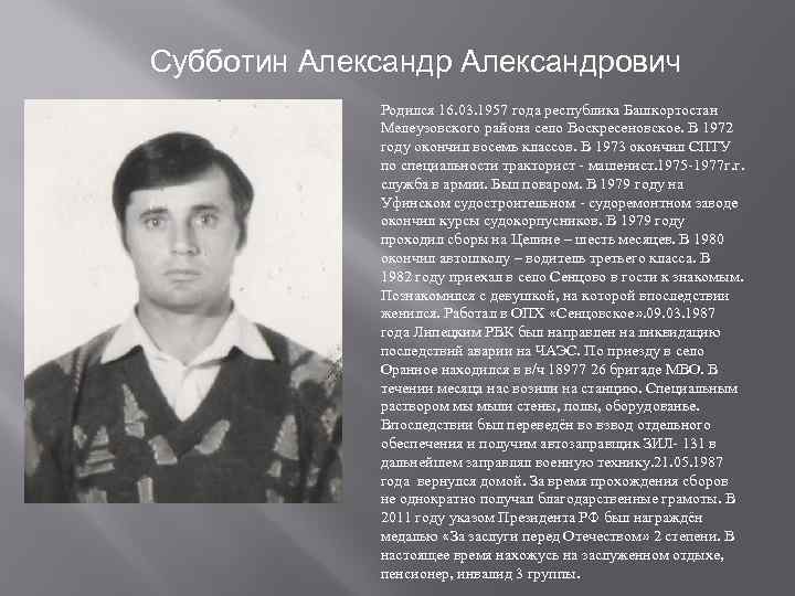 Субботин Александрович Родился 16. 03. 1957 года республика Башкортостан Мелеузовского района село Воскресеновское. В
