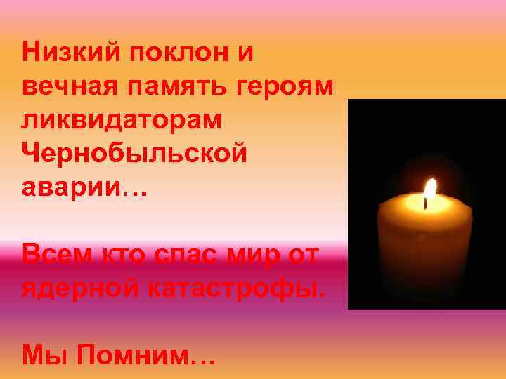Низкий поклон и вечная память героям ликвидаторам Чернобыльской аварии… Всем кто спас мир от