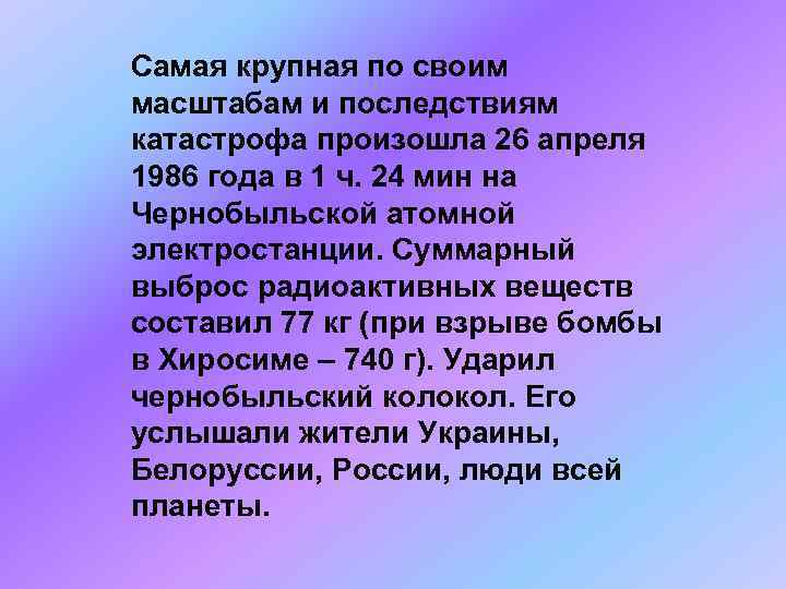 Cамая крупная по своим масштабам и последствиям катастрофа произошла 26 апреля 1986 года в