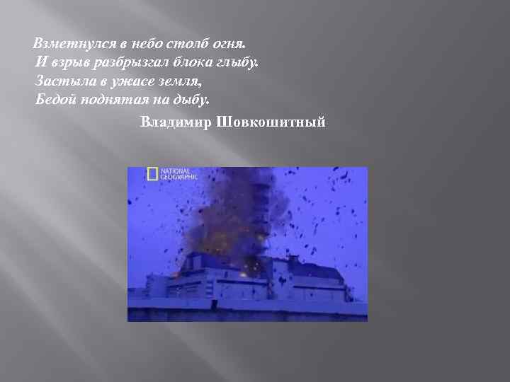 Взметнулся в небо столб огня. И взрыв разбрызгал блока глыбу. Застыла в ужасе земля,