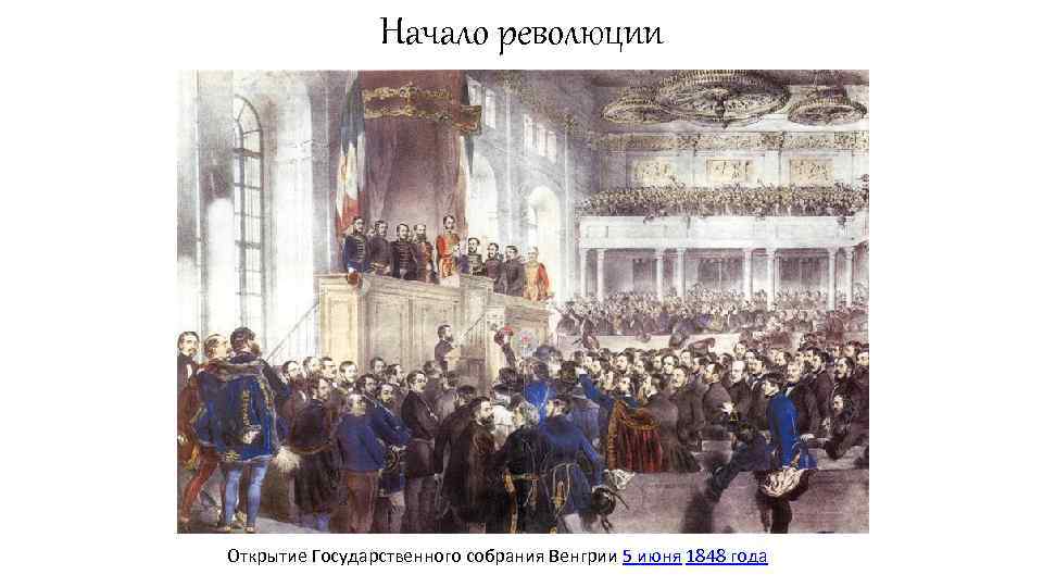 Революция 1848 года. Венгрия 1848-1849. Австро-венгерская революция 1848. Революция в 1848 в Австрии и Венгрии. Революция 1849 Австро Венгрия.