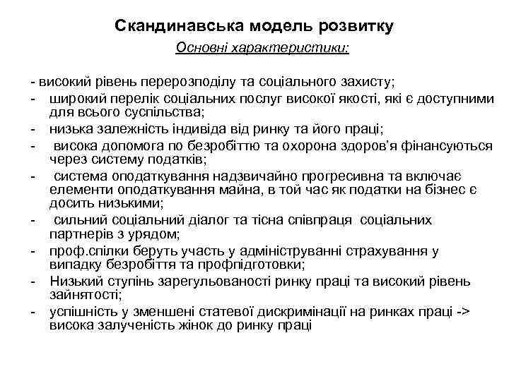 Скандинавська модель розвитку Основні характеристики: - високий рівень перерозподілу та соціального захисту; - широкий