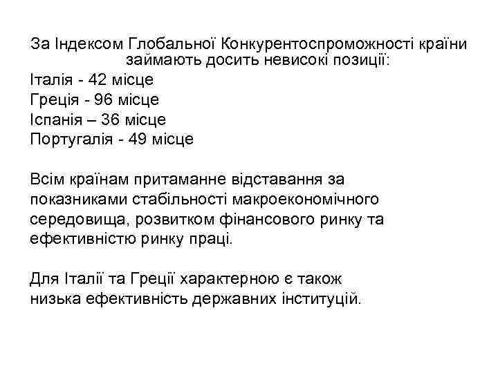 За Індексом Глобальної Конкурентоспроможності країни займають досить невисокі позиції: Італія - 42 місце Греція