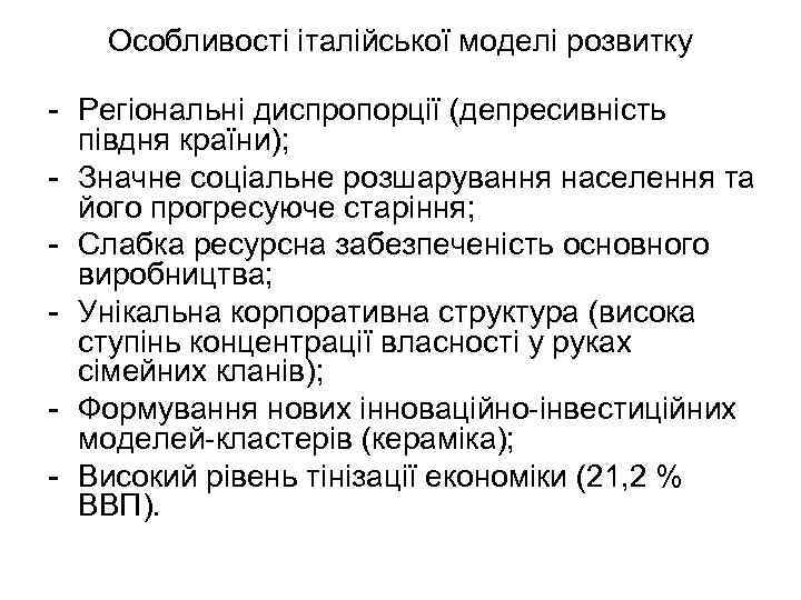 Особливості італійської моделі розвитку - Регіональні диспропорції (депресивність півдня країни); - Значне соціальне розшарування