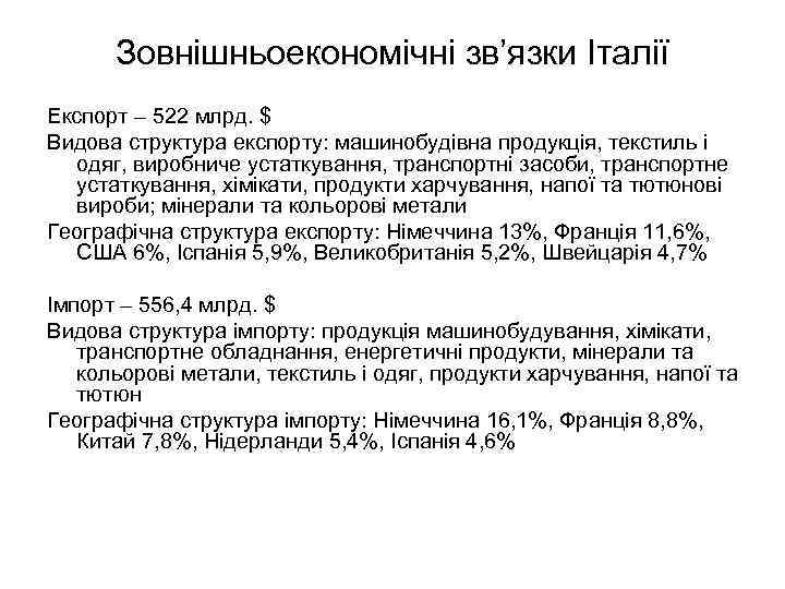 Зовнішньоекономічні зв’язки Італії Експорт – 522 млрд. $ Видова структура експорту: машинобудівна продукція, текстиль