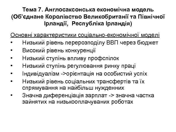 Тема 7. Англосаксонська економічна модель (Об’єднане Королівство Великобританії та Північної Ірландії, Республіка Ірландія) Основні