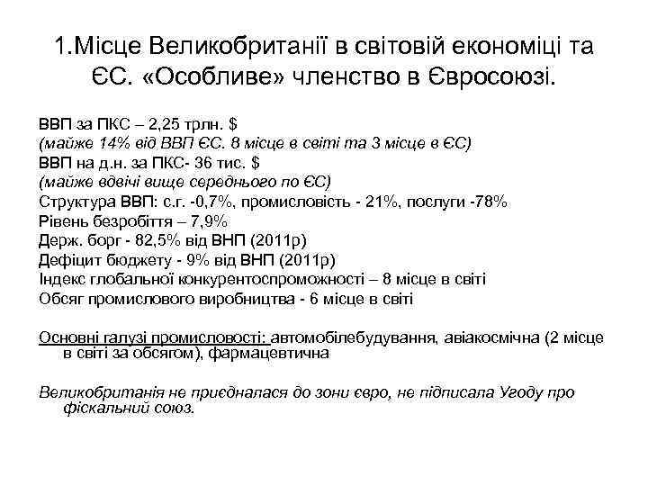 1. Місце Великобританії в світовій економіці та ЄС. «Особливе» членство в Євросоюзі. ВВП за