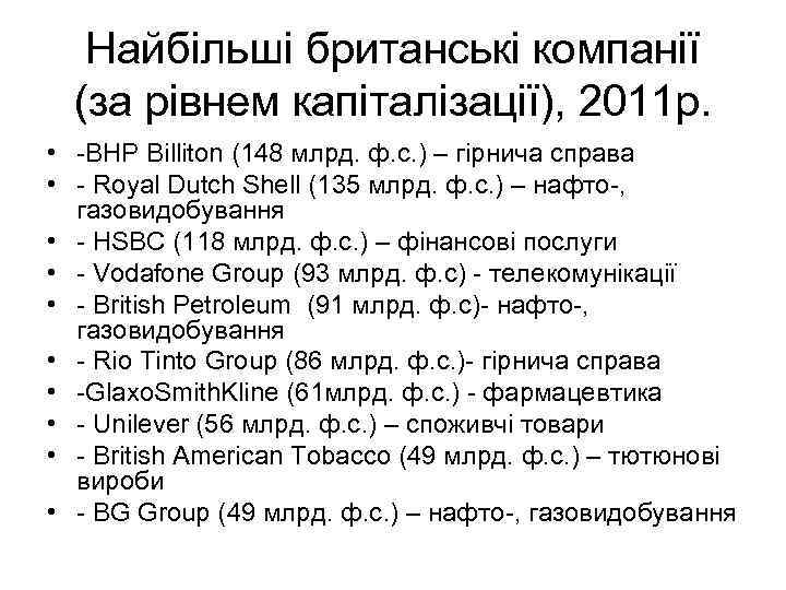 Найбільші британські компанії (за рівнем капіталізації), 2011 р. • -BHP Billiton (148 млрд. ф.