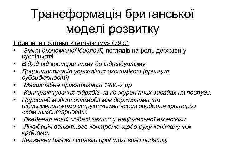 Трансформація британської моделі розвитку Принципи політики «тетчеризму» (79 р. ) • Зміна економічної ідеології,