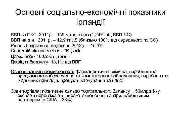 Основні соціально-економічні показники Ірландії ВВП за ПКС, 2011 р. - 159 мрлд. євро (1,