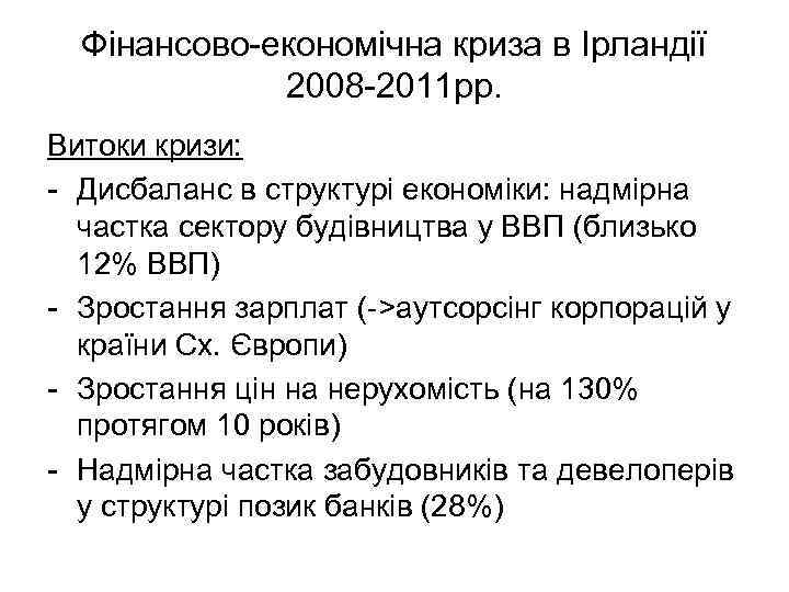 Фінансово-економічна криза в Ірландії 2008 -2011 рр. Витоки кризи: - Дисбаланс в структурі економіки: