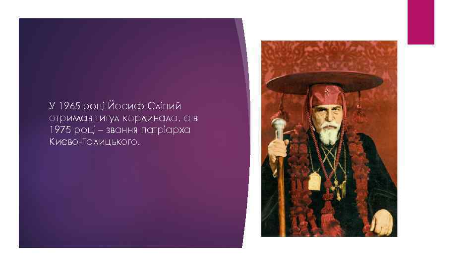 У 1965 році Йосиф Сліпий отримав титул кардинала, а в 1975 році – звання