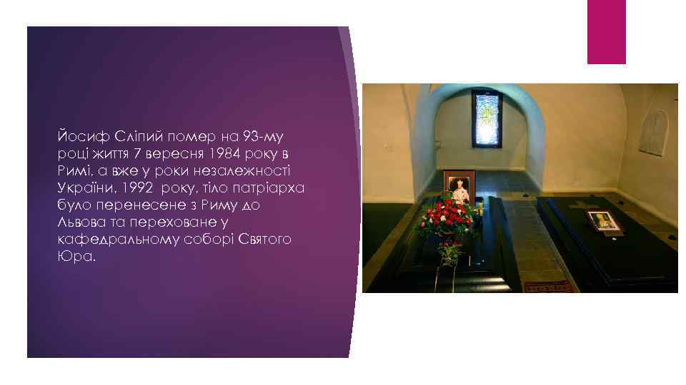 Йосиф Сліпий помер на 93 -му році життя 7 вересня 1984 року в Римі,