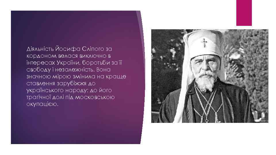 Діяльність Йосифа Сліпого за кордоном велася виключно в інтересах України, боротьби за її свободу