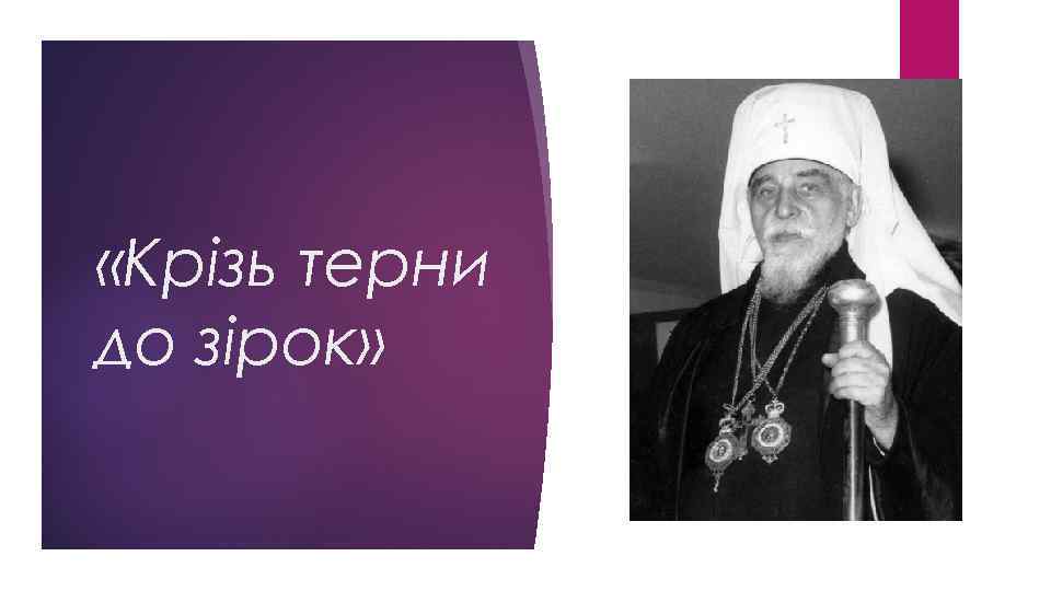  «Крізь терни до зірок» 