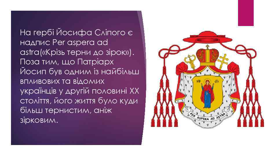 На гербі Йосифа Сліпого є надпис Per aspera ad astra( «Крізь терни до зірок»