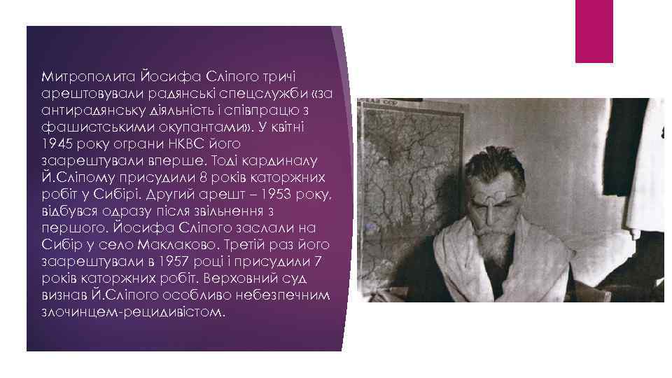 Митрополита Йосифа Сліпого тричі арештовували радянські спецслужби «за антирадянську діяльність і співпрацю з фашистськими