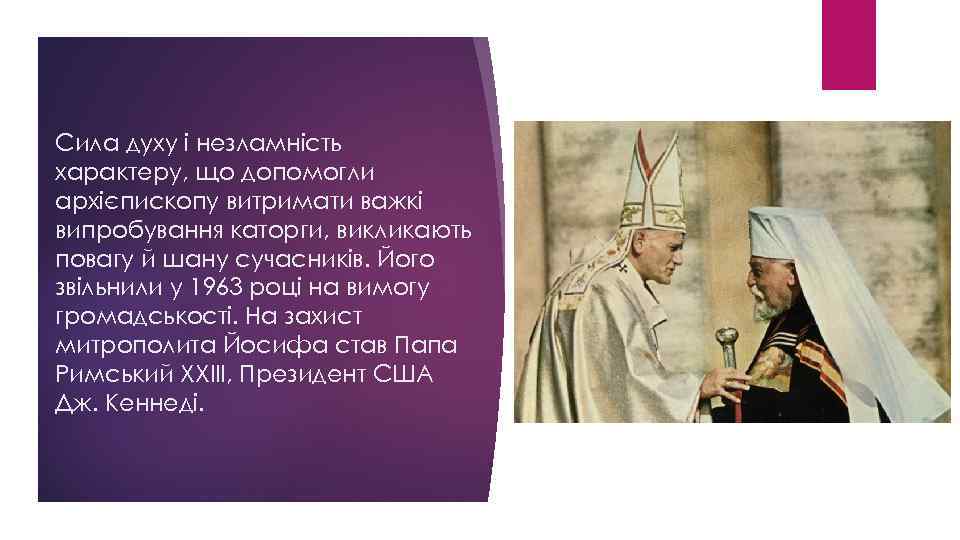 Сила духу і незламність характеру, що допомогли архієпископу витримати важкі випробування каторги, викликають повагу
