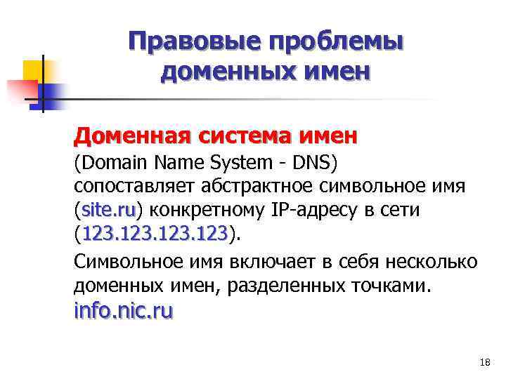 Правовые проблемы доменных имен Доменная система имен (Domain Name System - DNS) сопоставляет абстрактное
